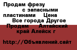 Продам фрезу mitsubishi r10  с запасными пластинами  › Цена ­ 63 000 - Все города Другое » Продам   . Алтайский край,Алейск г.